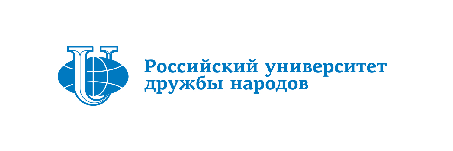 Федеральное государственное автономное образовательное учреждение высшего образования «Российский университет дружбы народов
